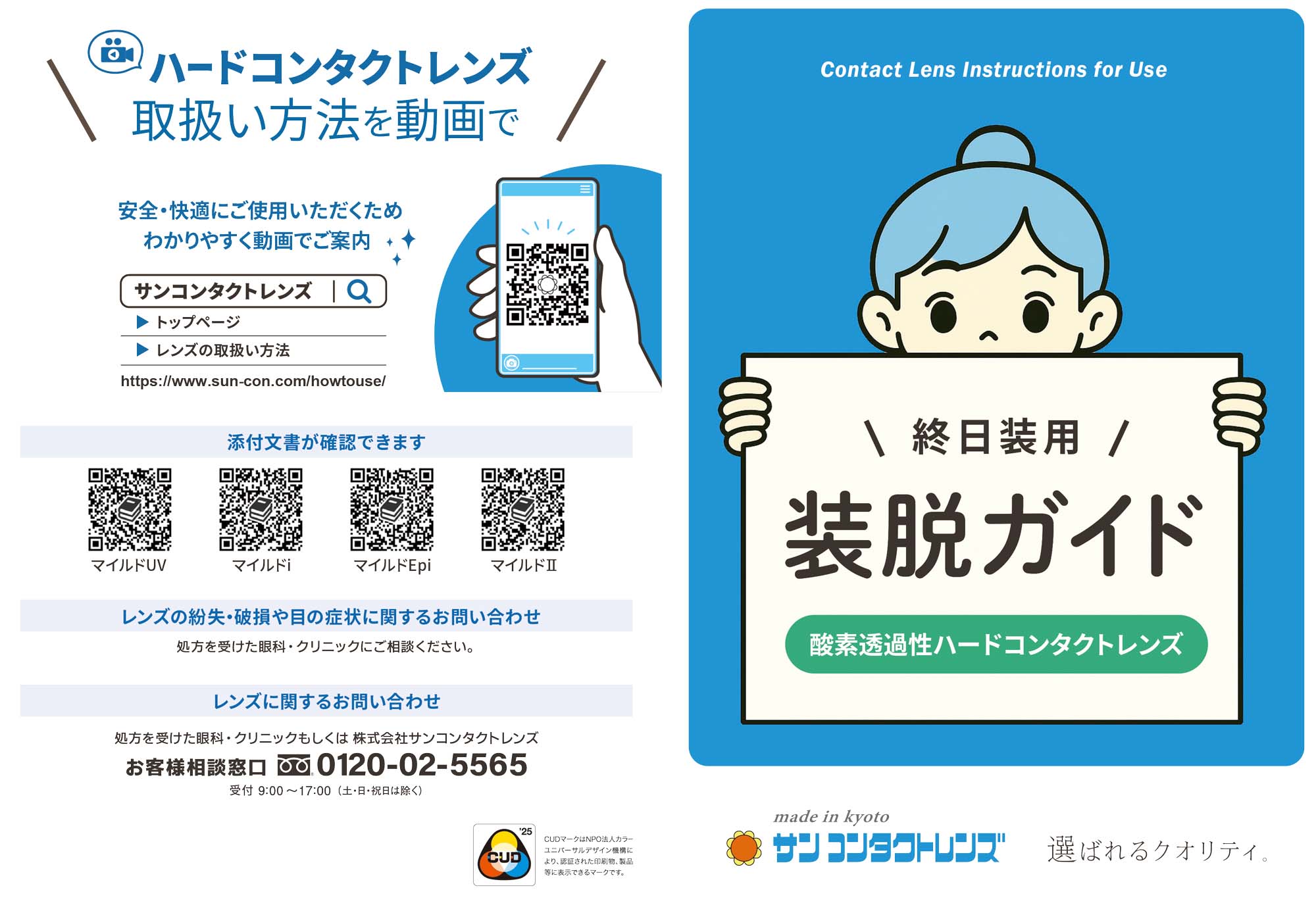 CUD認証取得 装脱ガイド＆取扱説明書イメージ